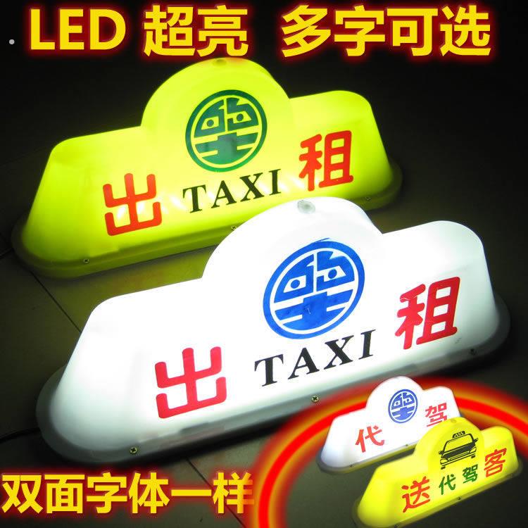 出租车顶灯网约车顶灯拉活送客代驾顶灯滴滴车顶灯磁铁吸顶牌