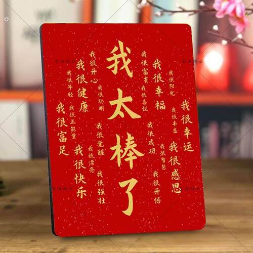 我太棒了正能量美好寓意摆件台相框桌面装饰画品客厅玄关挂件画框