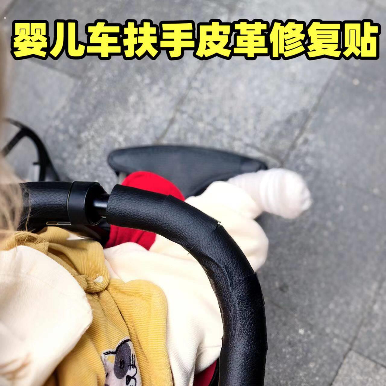 婴儿车把手保护套推车扶手皮革修复贴儿童车配件把手保护自粘修补