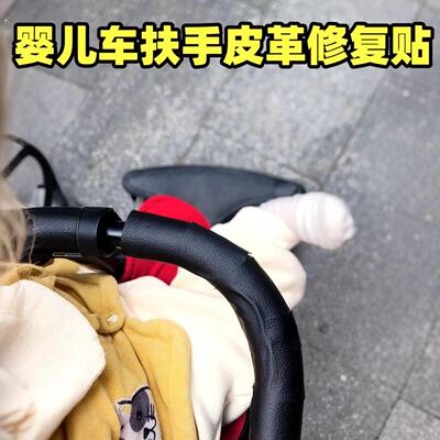 婴儿车把手保护套推车扶手皮革修复贴儿童车配件把手保护自粘修补