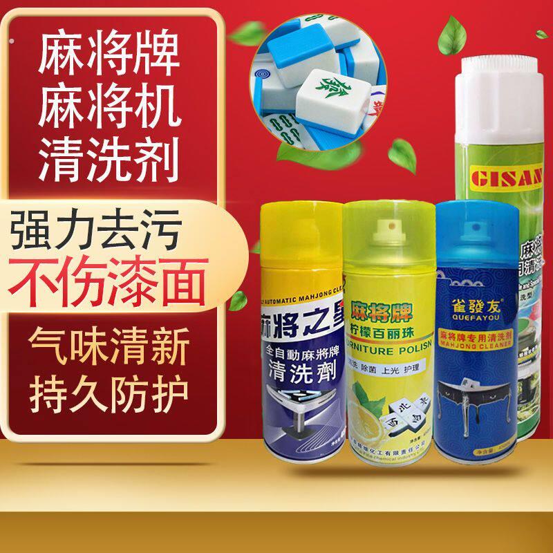 麻将清洗剂清洁剂麻将牌清洗剂 麻将桌台布泡沫清洁剂专用清洗剂