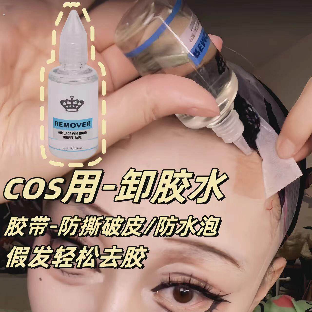 cos戏曲胶带v脸贴假发胶带去胶液痕接发卸头发去胶水残胶解胶剂