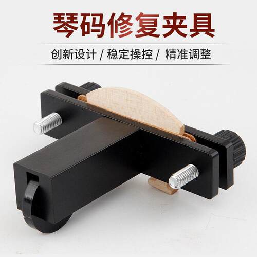 小提琴码削制磨码脚器夹具 削修磨一体工具专业修理提琴码夹具
