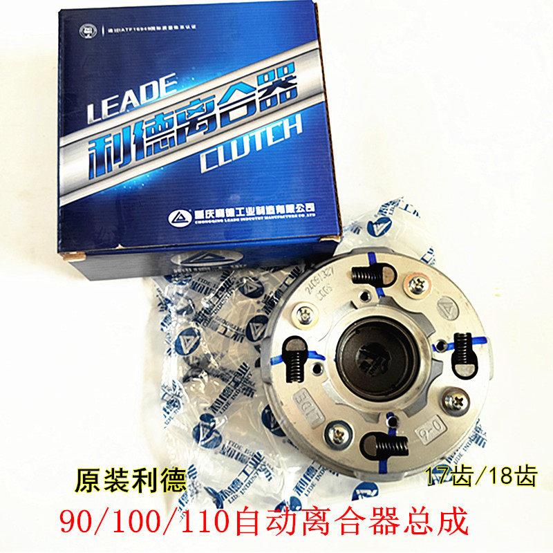 机车原装利德大阳100离合器总成 卧式110自动离合器17齿 18齿