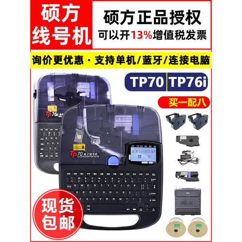 硕方蓝牙线号机TP70套管打码机TP76i连电脑标签机 电力标识印字机