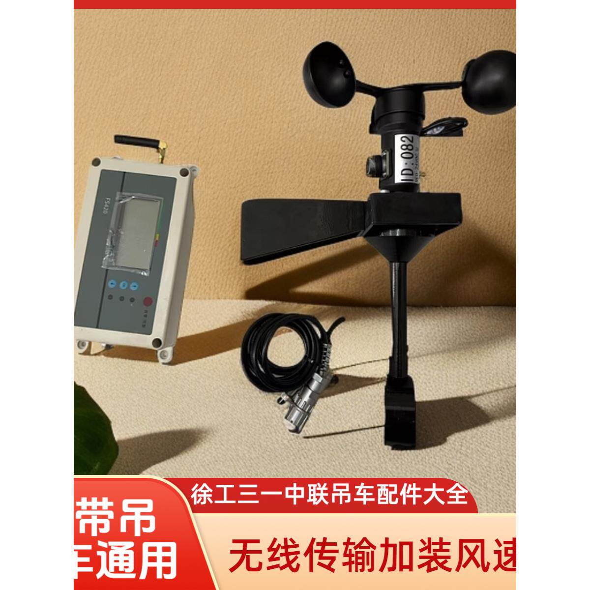 徐工三联起重机配件，履带式起重机，附加无线风速计，无线传输