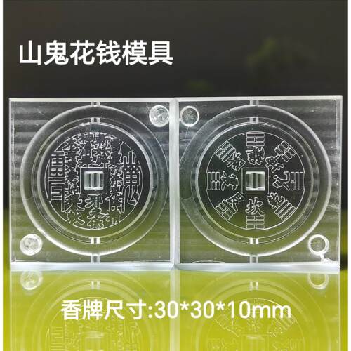 香牌模具双面模具 山鬼花钱 古法合香珠模具手工diy制作工具