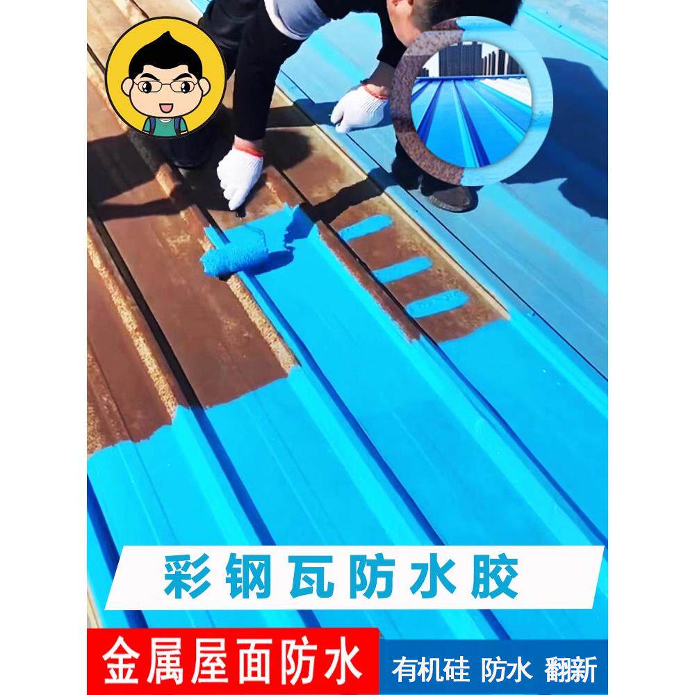 金属屋面彩钢瓦防水专用胶平房顶裂缝补漏铁皮屋有机硅橡胶涂料