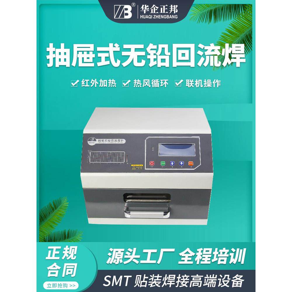 华旗正邦小型回流焊炉抽屉式回流焊Pcb线路板焊接3D热风加热排烟