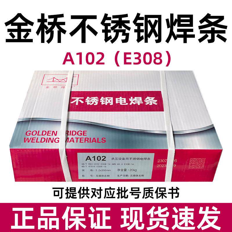 金桥不锈钢焊条A102不锈钢焊条304焊条2.0/2.5/3.2电焊条金桥牌
