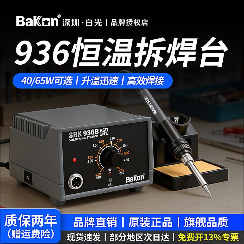 白光电烙铁SBK936b焊台恒温可调温套装家用锡焊维修焊接电焊台936
