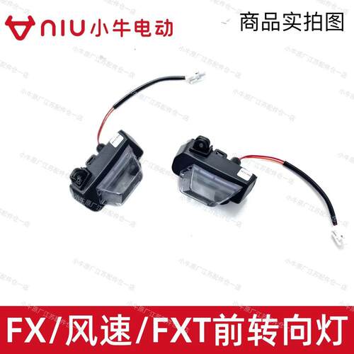 小牛电动车FX/风速/FXT转向灯原厂原装前后位置灯车体护板装饰灯
