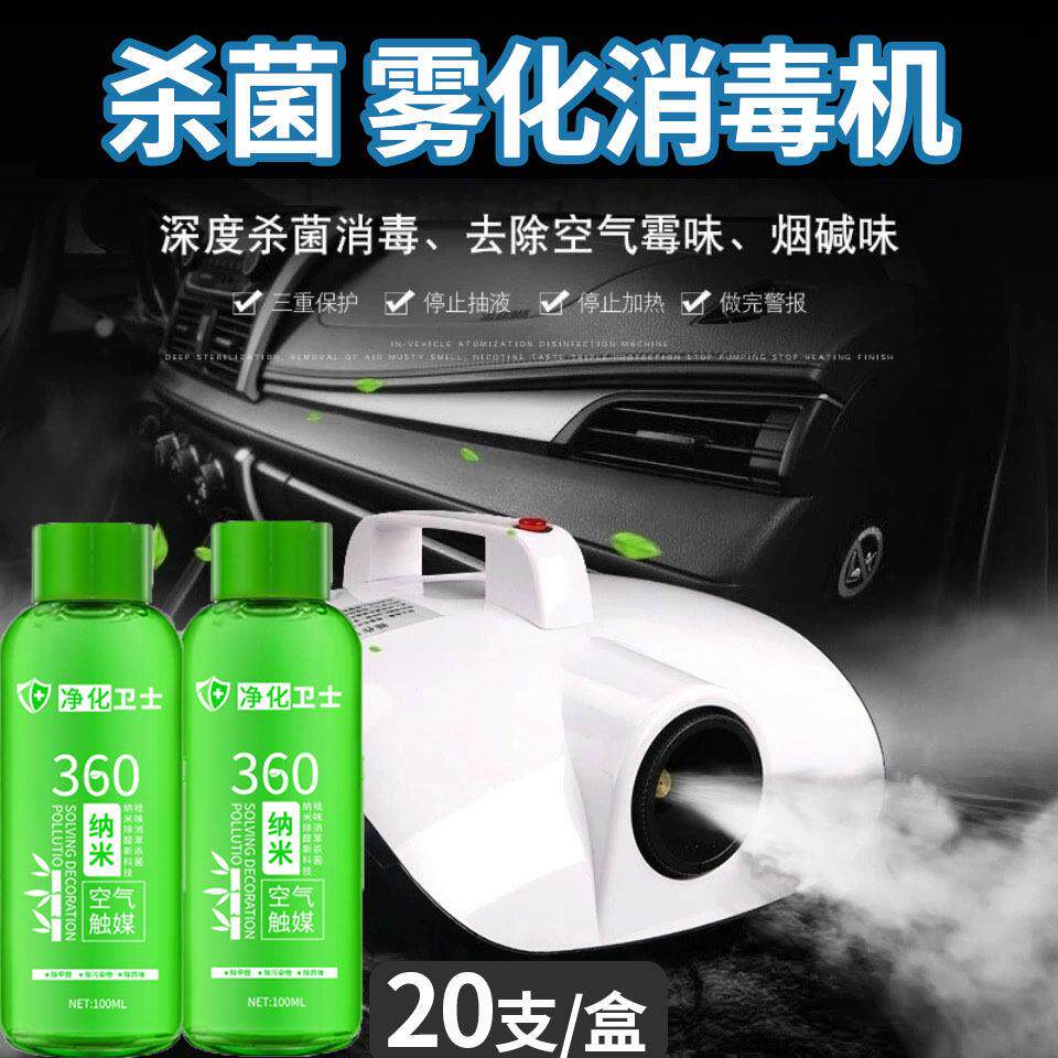 汽车雾化消毒室内空调喷雾机空气清新去异味甲醛纳米除臭剂杀菌液