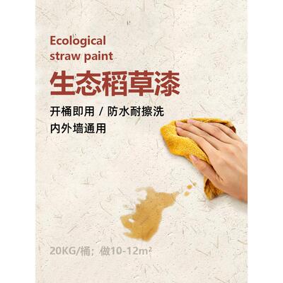 生态稻草漆乡村民宿黄泥巴夯土墙面内外墙面稻草泥艺术涂料长稻草