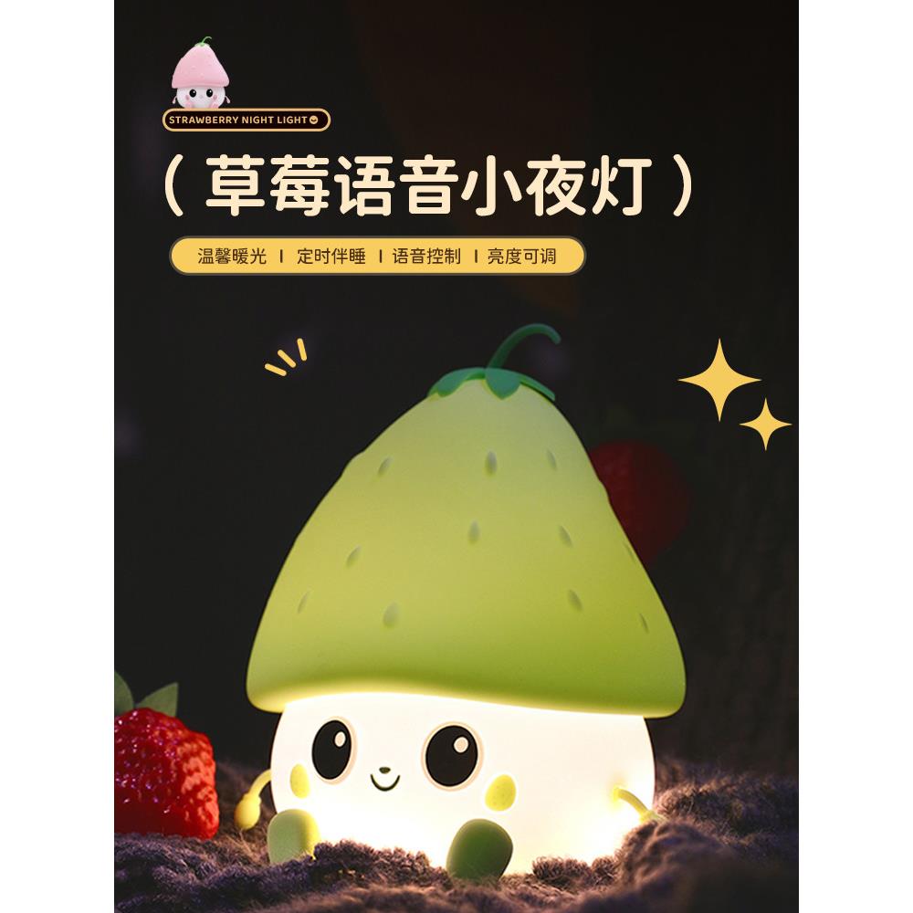 草莓语音智能小夜灯声控感应卧室睡眠儿童硅胶拍拍灯婴儿喂奶护眼