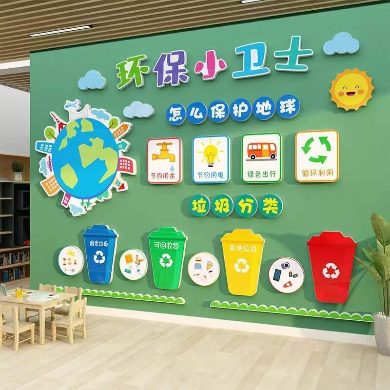 幼儿园文化墙面装饰环保主题成品教室布置环创黑板报垃圾分类贴纸