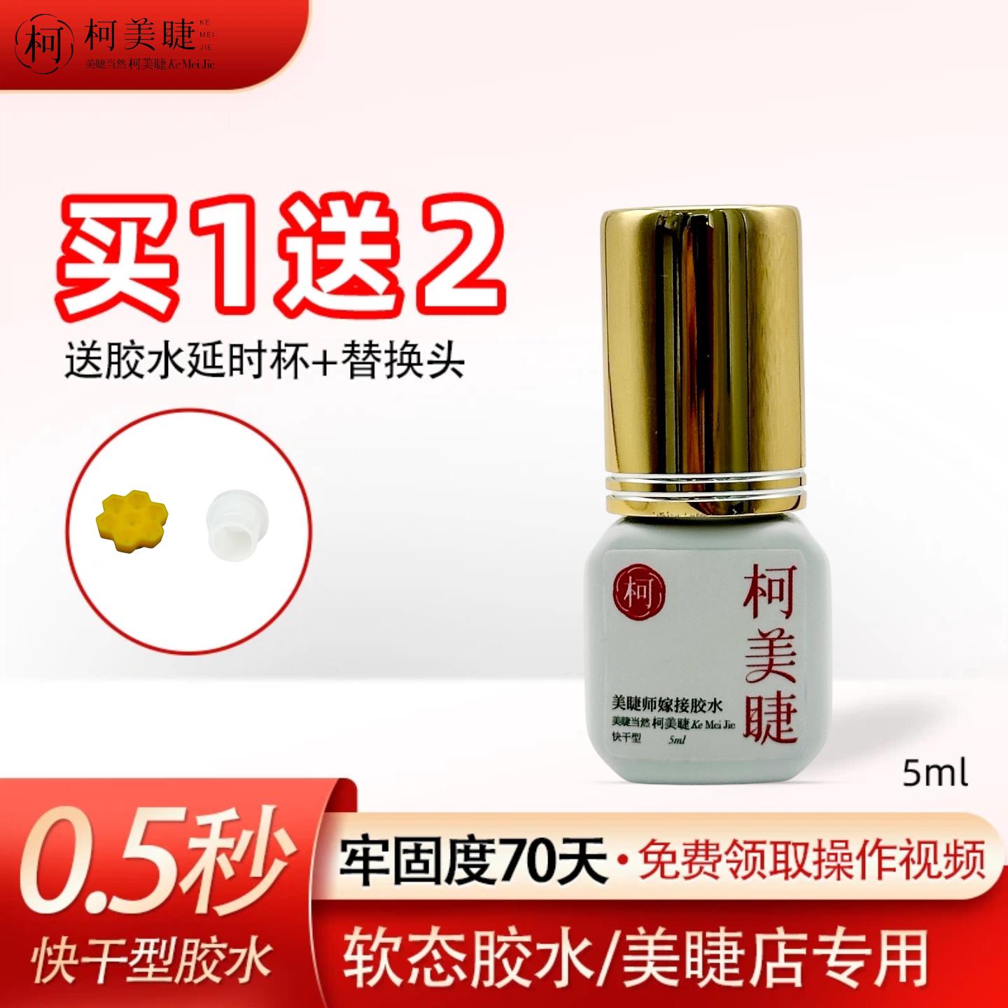 蔻丽佳人柯美睫小红瓶0.5秒速干睫毛嫁接胶水持久牢固美睫店专用