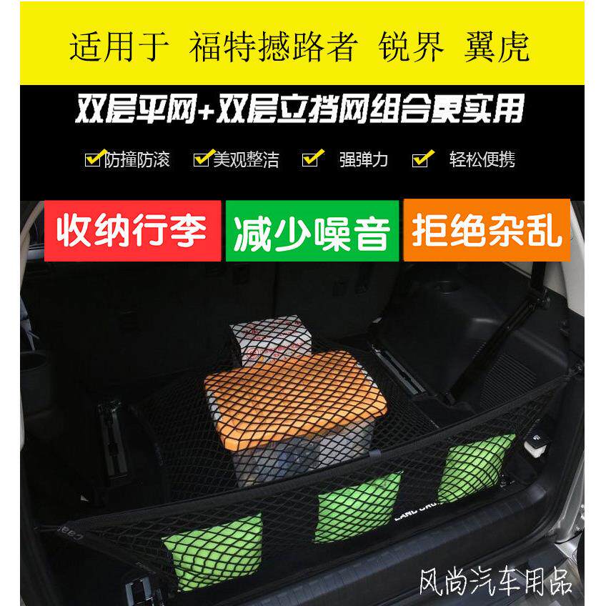 福特撼路者 翼虎 锐界后备箱网兜 行李网 固定储物收纳袋改装配件
