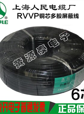 上海人民电缆国标屏蔽线信号线控制线RVVP6芯0.3/0.5/0.75/1平方
