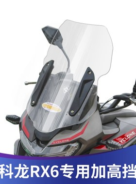 适用于赛科龙RX6改装挡风玻璃SR650加高前挡风挡雨板透明风挡护胸