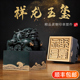 铜彩祥龙玉玺摆件招财升官印中式 家居创意办公桌面书房装 工艺礼品