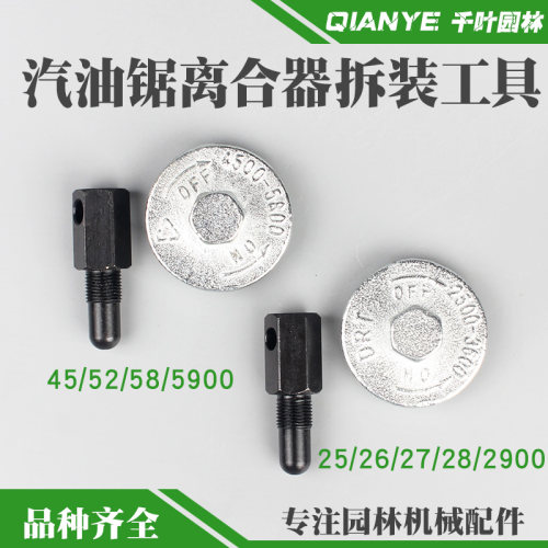 2500小型油锯毛竹锯离合器拆装工具5200/5800油锯离合器拆卸扳手