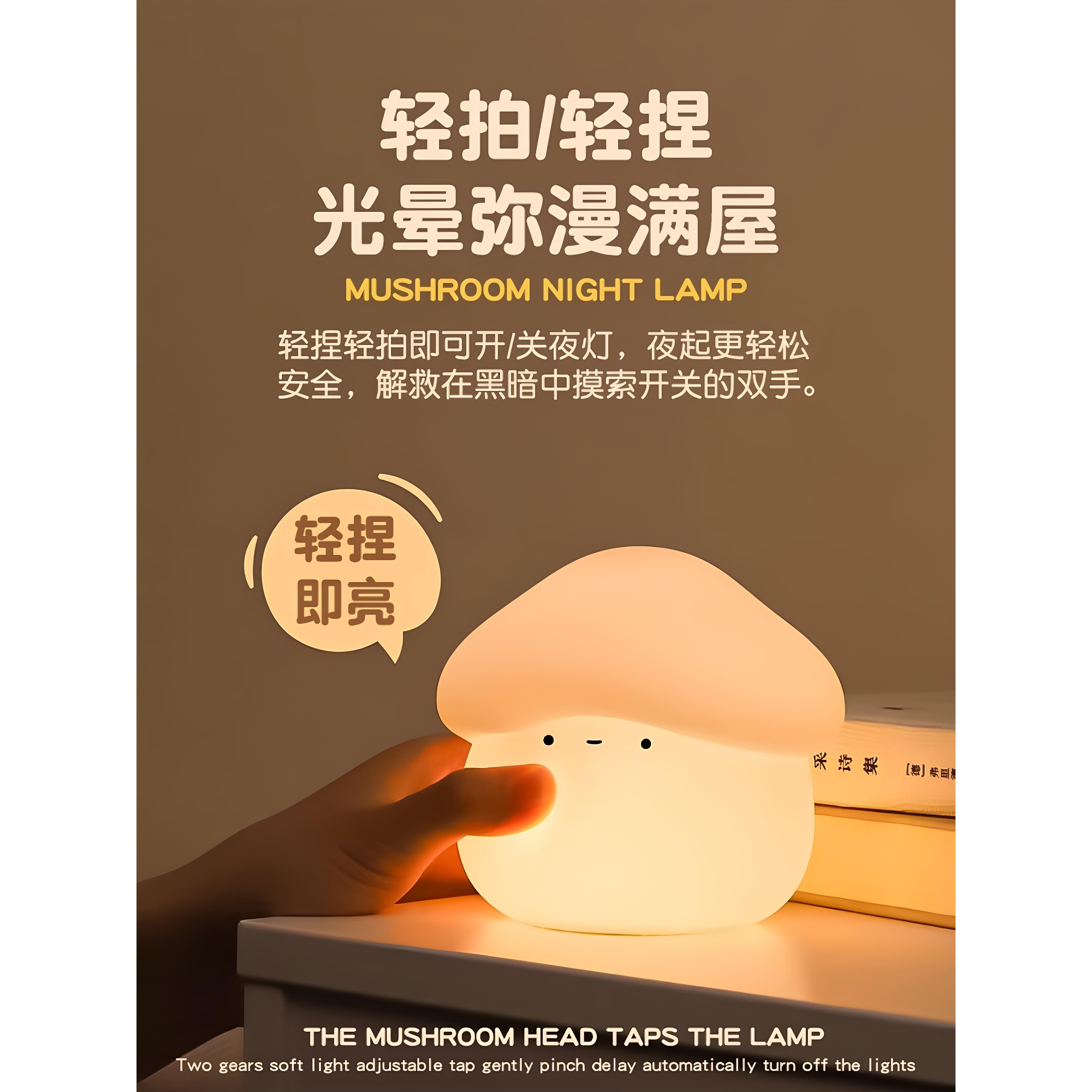 蘑菇夜灯可充电可爱的睡眠伴侣软光夜灯卧室床边夜婴儿喂养轻灯