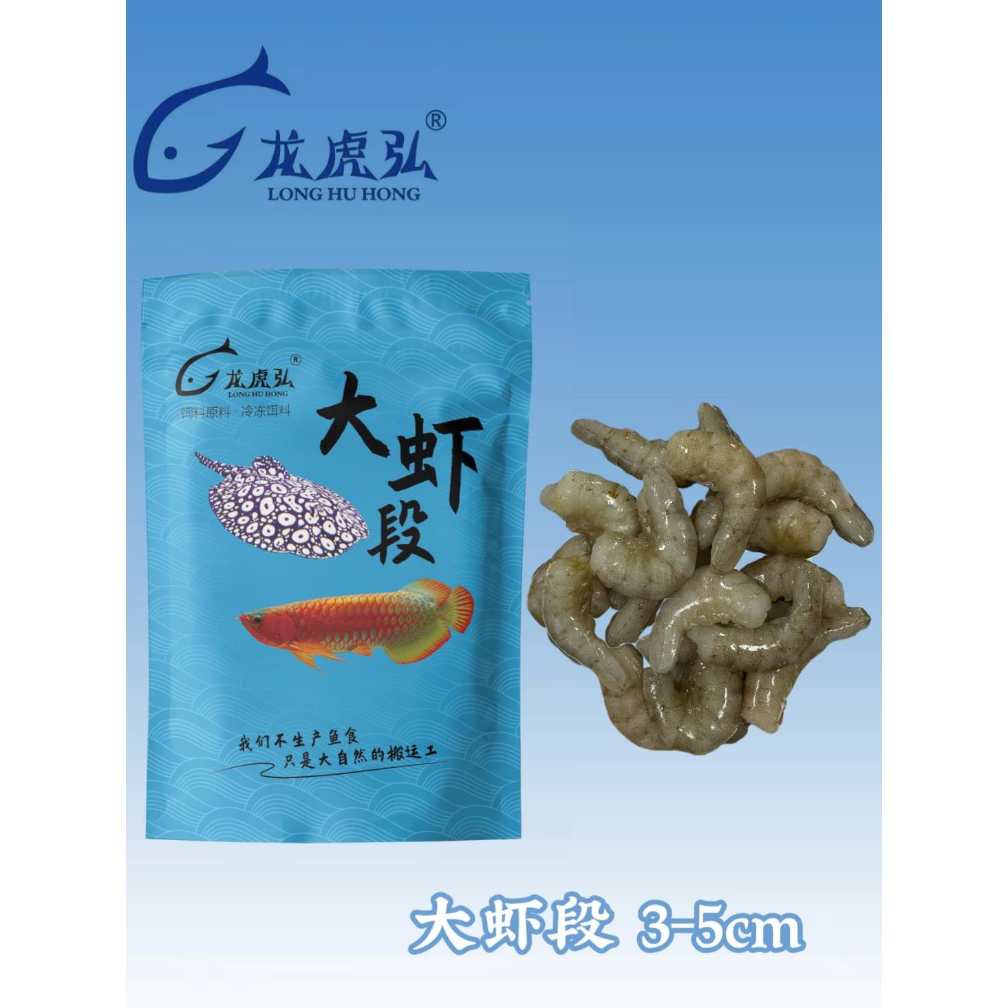 龙虎弘淡水虾段冷冻鱼食龙鱼虎鱼魟鱼雷龙龟粮河虾泥鳅丁鱼麦穗