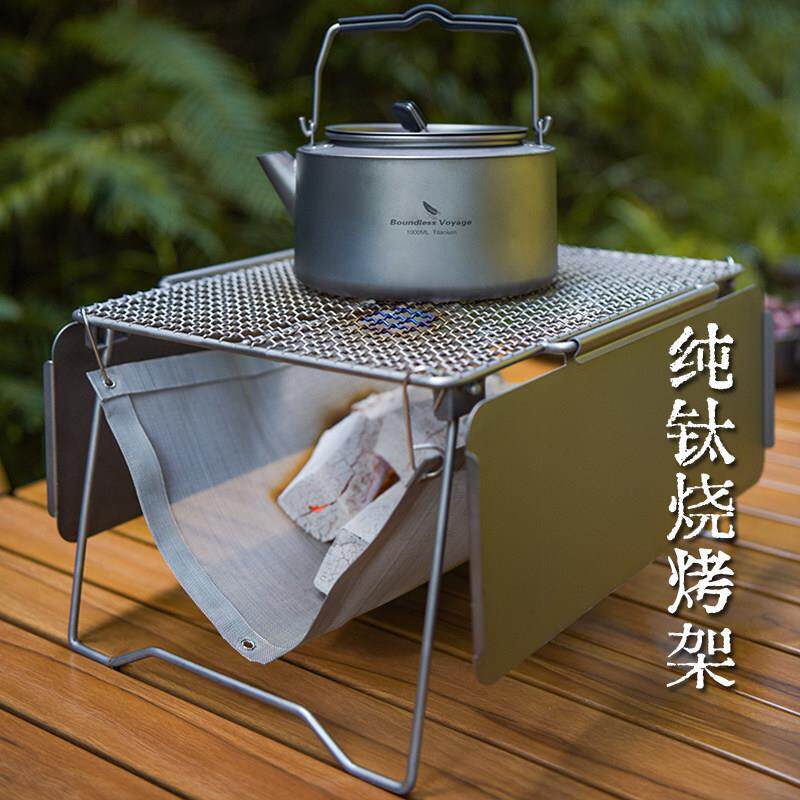 必唯户外纯钛烧烤架便携折叠式烤肉架野营装备置物架砧板钛烤网