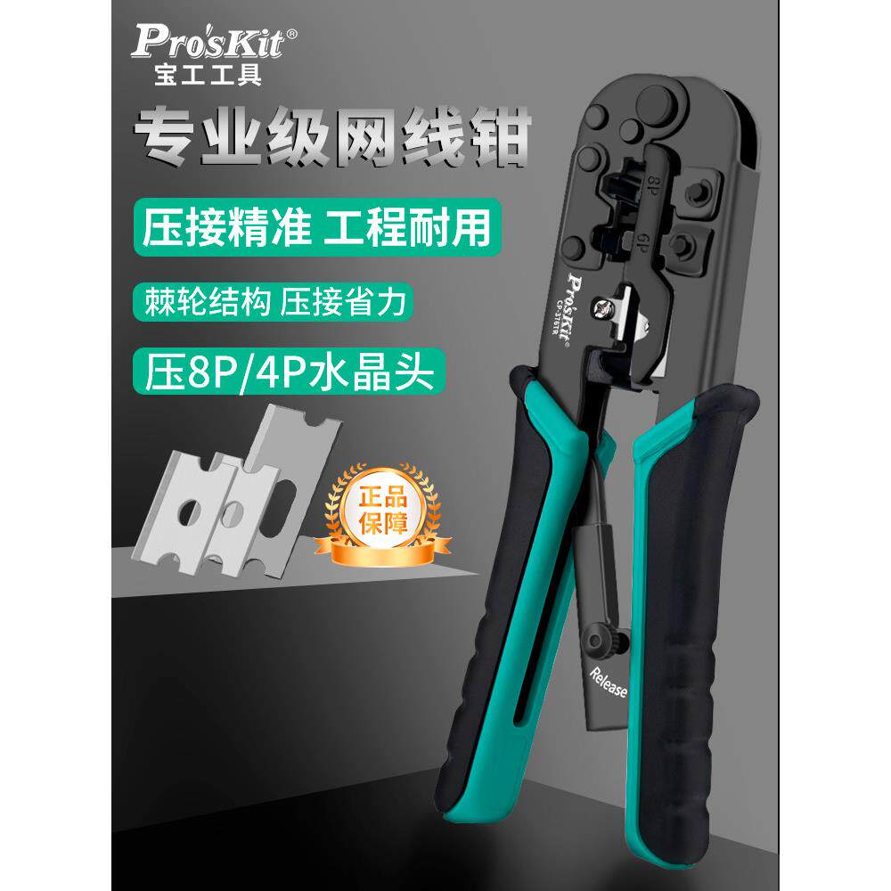 宝工网线钳专业级水晶头压接钳（家用）5E类6类Cp-376Tr