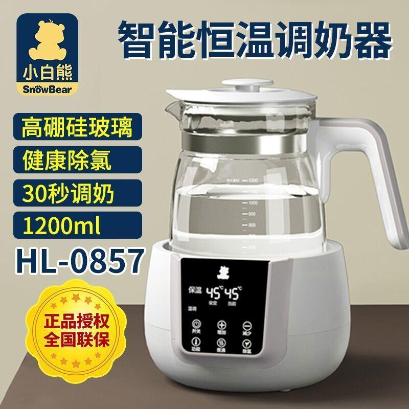 小白熊恒温调奶器暖奶器宝宝温奶器玻璃水壶婴儿冲泡奶粉机HL0857