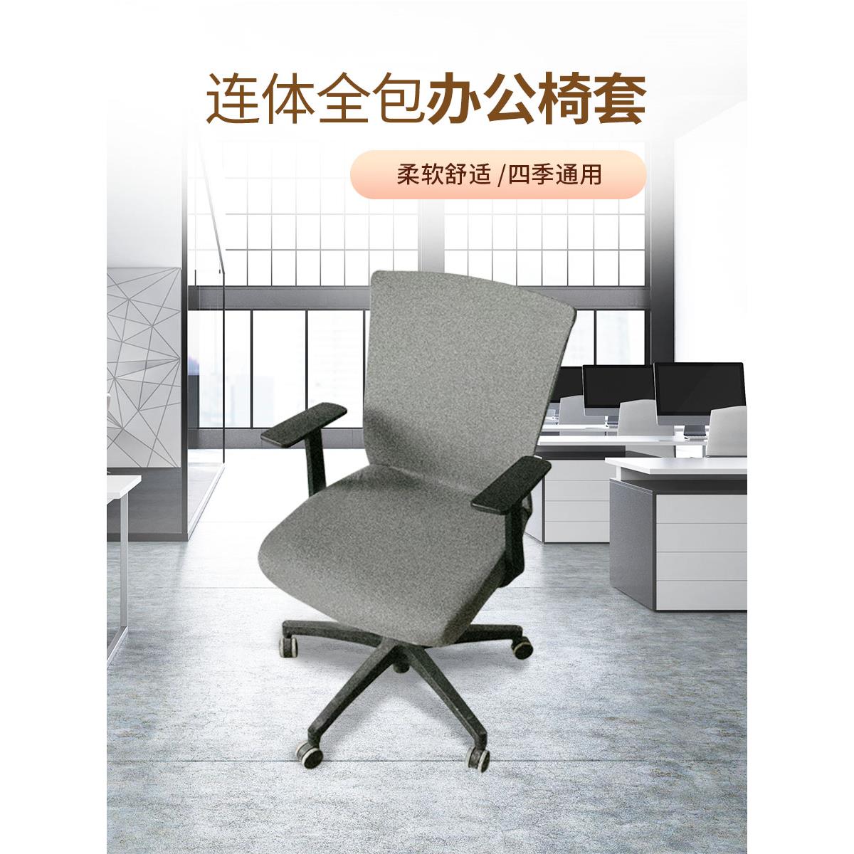 采购产品弹性办公椅套，员工电脑转椅套，会议室一体式椅套