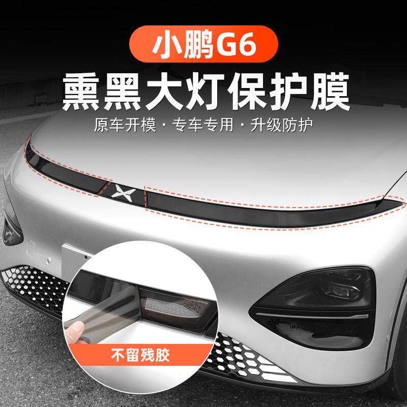 战得小鹏G6灯膜熏黑灯膜前后汽车灯黑化改色保护膜防护变色贴膜