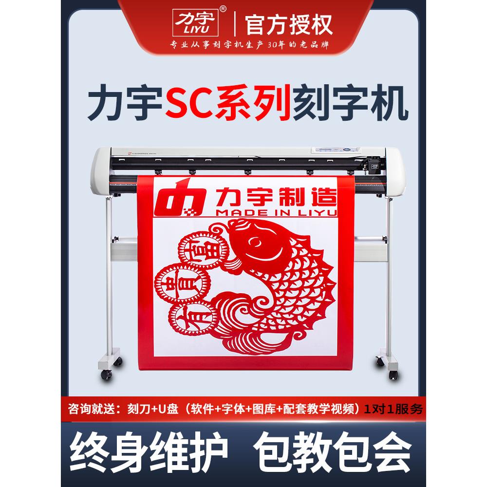 力宇SC电脑刻字机即时贴不干胶模切机车贴割字机热转印广告刻绘机图片
