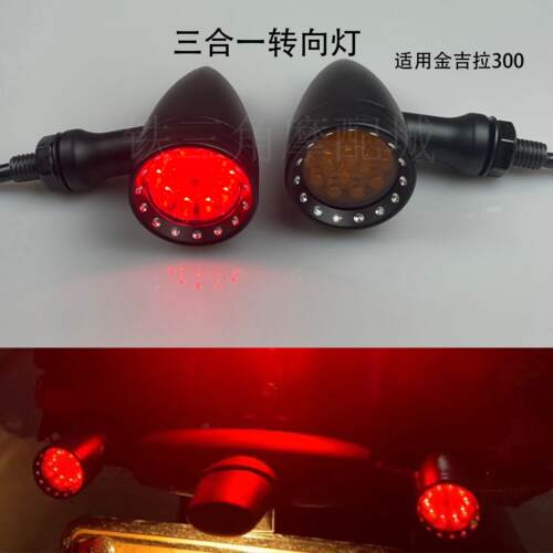 覆古机车奔达金吉拉300灰石250拿破仑 450三合一LED方向灯煞车灯