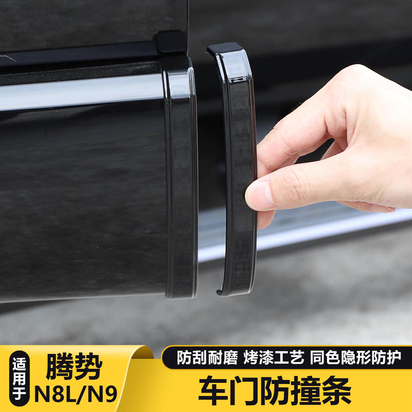 腾势N9车门防撞条 车身防刮保护贴防蹭装饰贴