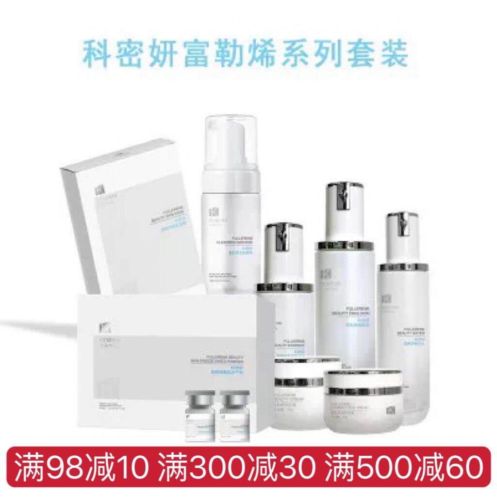 科密妍富勒烯美肌水乳霜精华补水系列冻干粉套盒焕肤提亮保湿