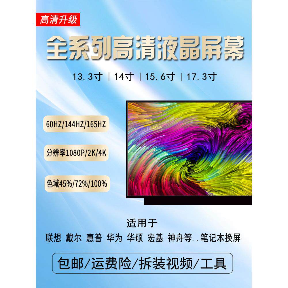 笔记本电脑液晶屏ip14 15.6 17英寸更换144Hz Lp156Wf Nv156Fhm