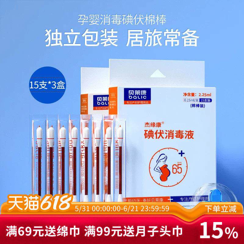 贝莱康 碘伏棉棒宝宝可携式消毒棉棒 含聚维酮碘婴儿清洁45支双头