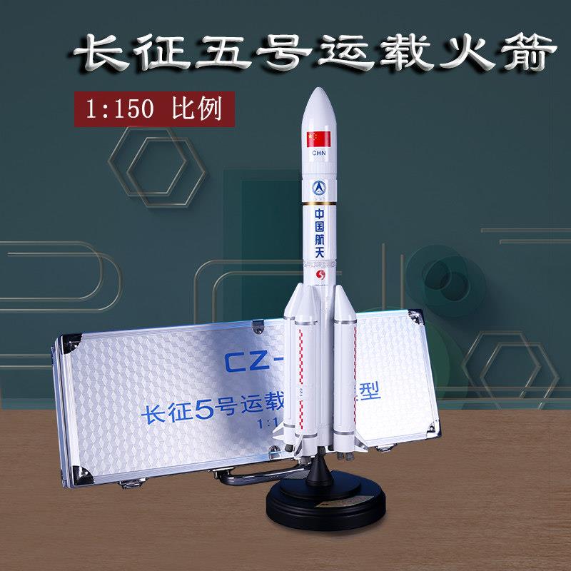 1:150长征5号火箭模型彷真合金CZ-5号长征五号航天模型长征礼品