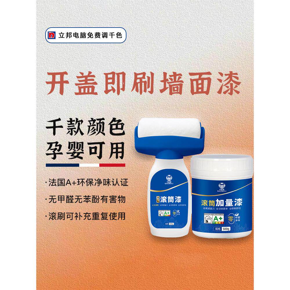 小滚刷补墙漆滚筒墙面修补乳胶漆水性净味菱花白家用小罐墙漆自刷