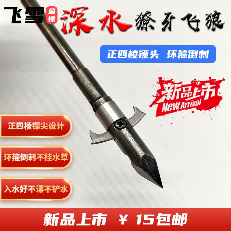 鱼镖鱼鳔深水鱼镖重型鱼镖弹弓射鱼镖新款鱼镖獠牙飞狼飞雪鱼镖