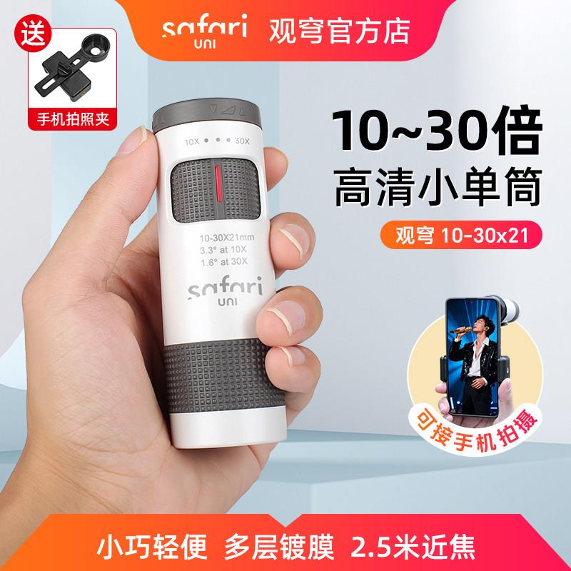 SAFARI UNI观穹单筒变倍望远镜10-30x21高清可携式手机连接拍照观