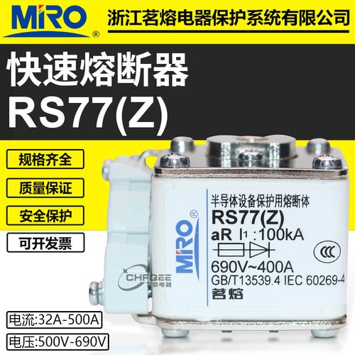 茗熔RS77Z 660V 690V 400A 350A 315A 300A 250A 200A快速熔断器