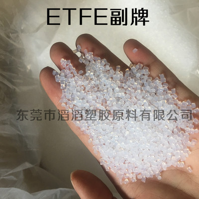白色ETFE副牌颗粒电缆电线绝缘薄膜透明氟塑料白色工业ETFE制品
