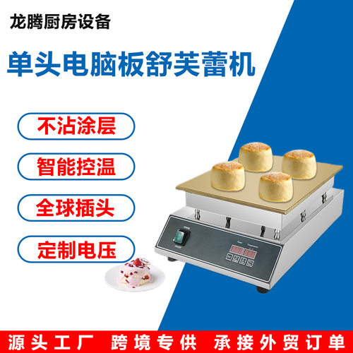 商用台式单头舒芙蕾机 铜锣烧纯铜板不锈钢机身电脑版烤饼机
