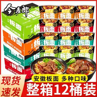 今麦郎正宗安徽板面桶装方便面12桶整箱批发多口味即食面现货速发