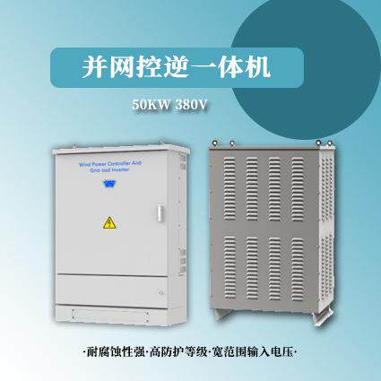 风力发电机用并网控逆一体机50kw380Vac铝合金外壳大功率