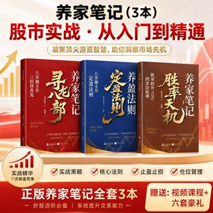 【稳健型股民必看】少走5年弯路的交易心法 养家笔记全三册正版（赠送五天课程）