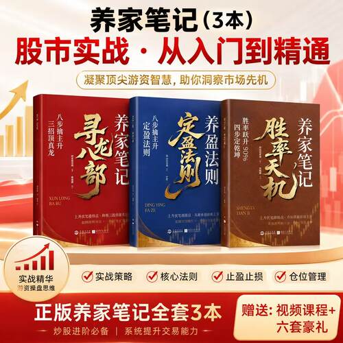 【稳健型股民必看】少走5年弯路的交易心法 养家笔记全三册正版（赠送五天课程）